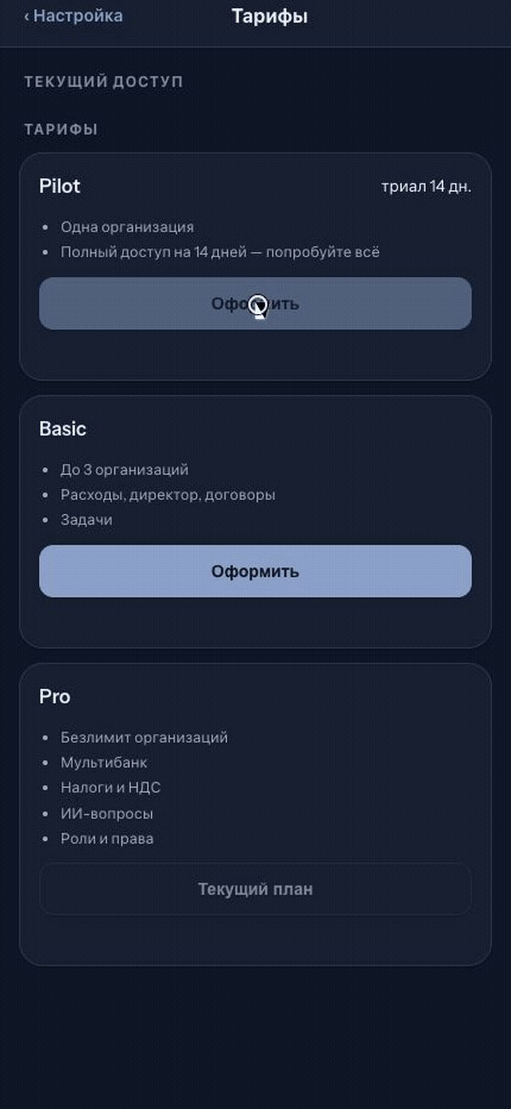 Оформление тарифа: выбор плана, клик «Оформить», отображение реквизитов или редирект на оплату