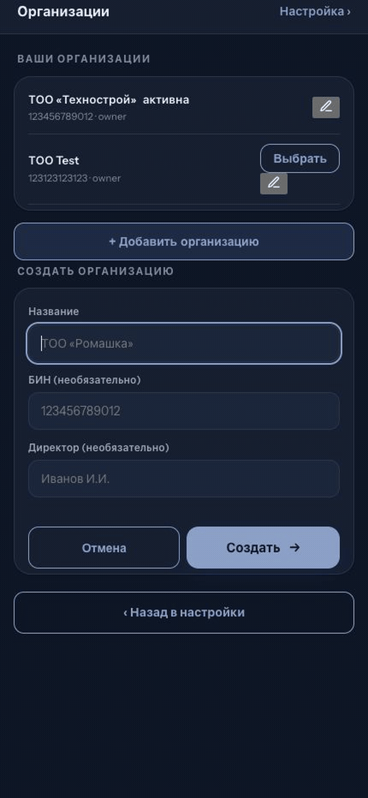 Создание новой организации: клик «+ Добавить организацию», ввод названия, сохранение