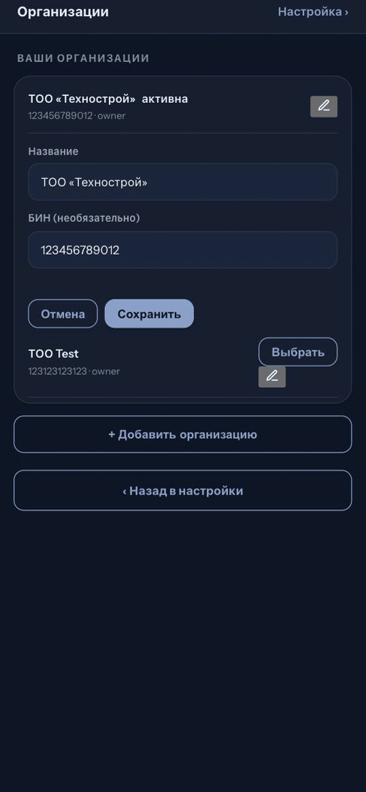Редактирование организации: открытие формы по значку карандаша, изменение БИН, сохранение