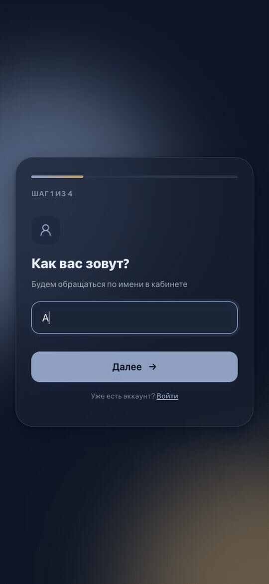 Прохождение формы регистрации в 4 шага: имя → почта → пароль → телефон и согласие